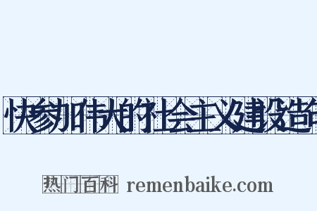 快参加伟大的社会主义建设造句是什么意思的图片